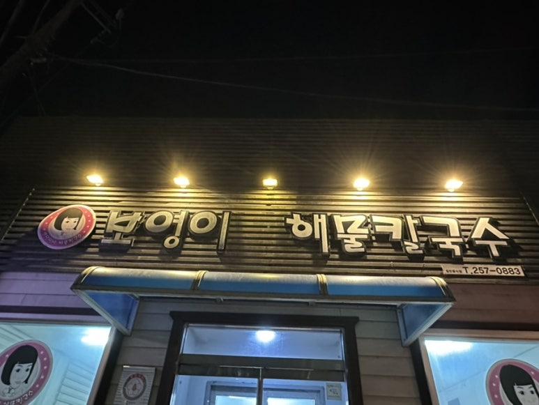 보영이네해물칼국수만천리점 이미지