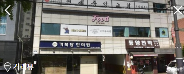 거북당한의원 이미지