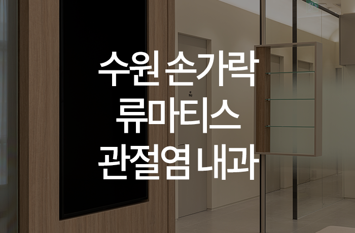 한양류마유내과의원 이미지