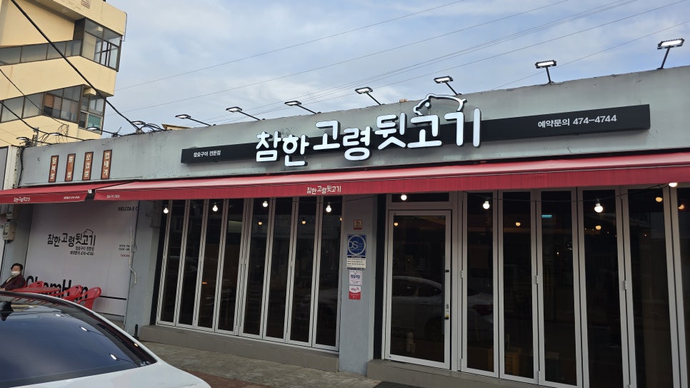 참한고령뒷고기 이미지