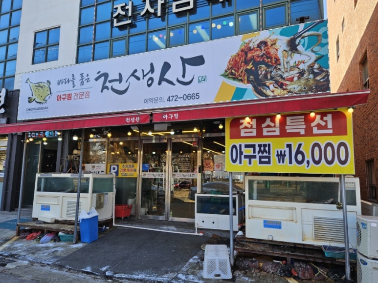 천생산아구찜 이미지
