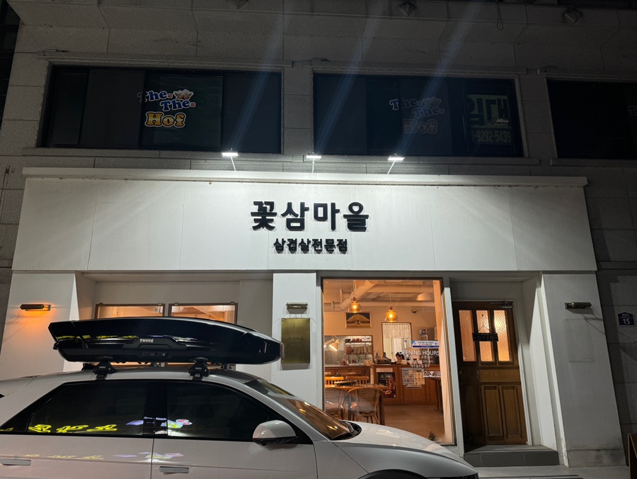 꽃삼마을 이미지