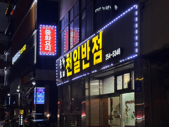 천일반점 이미지