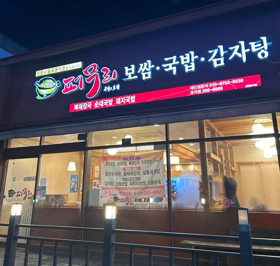 퍼무리보쌈국밥감자탕 이미지