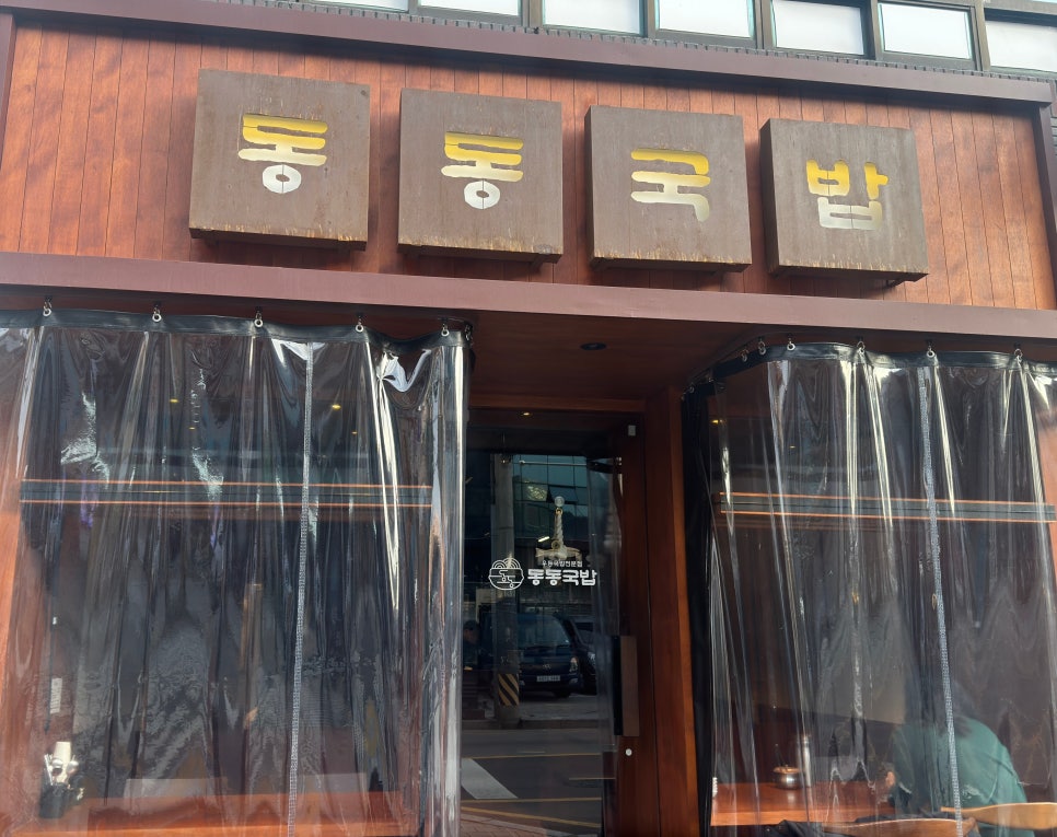 동동국밥 양산덕계점 이미지