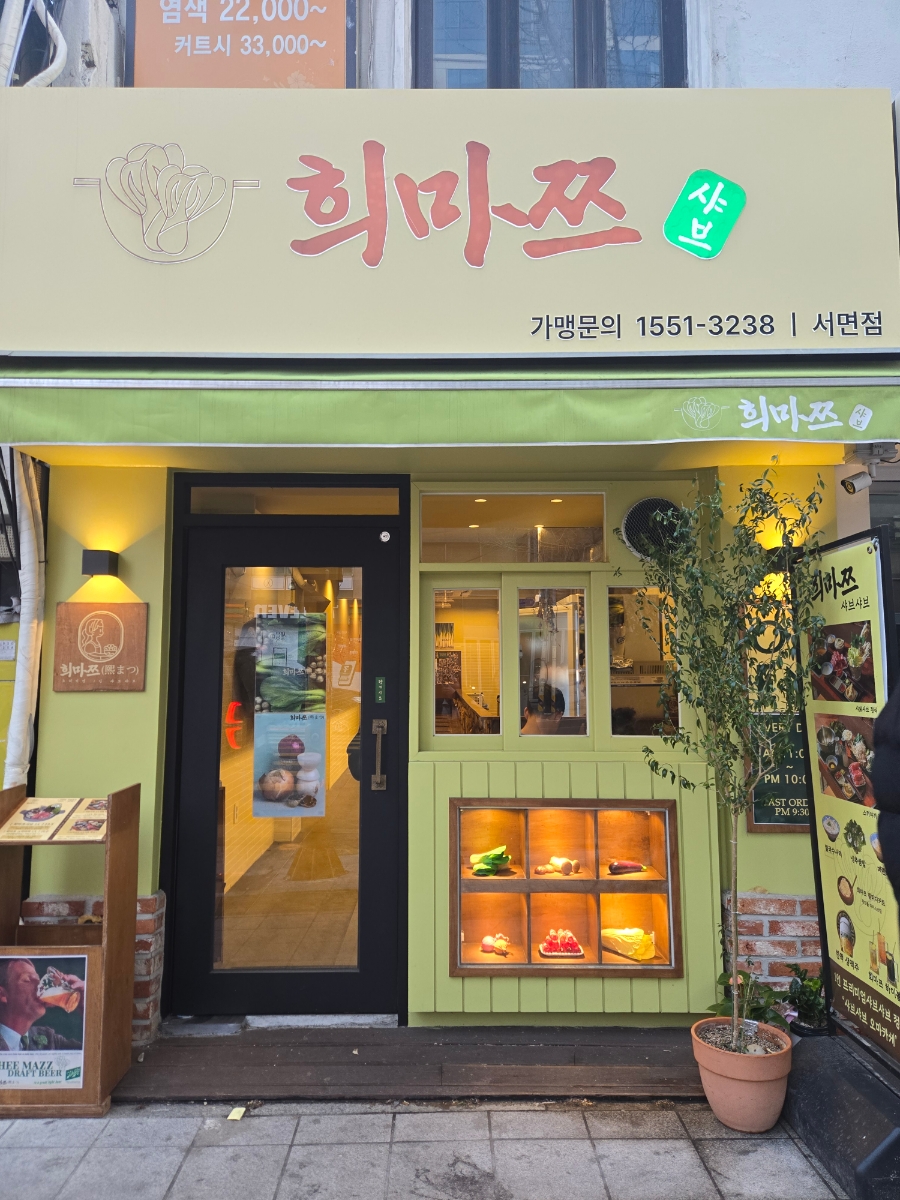 희마쯔 서면점 이미지