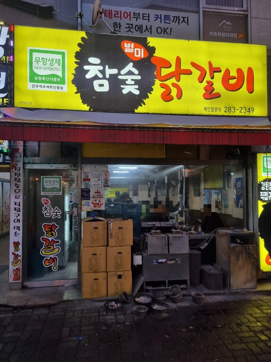 별미참숯닭갈비 이미지
