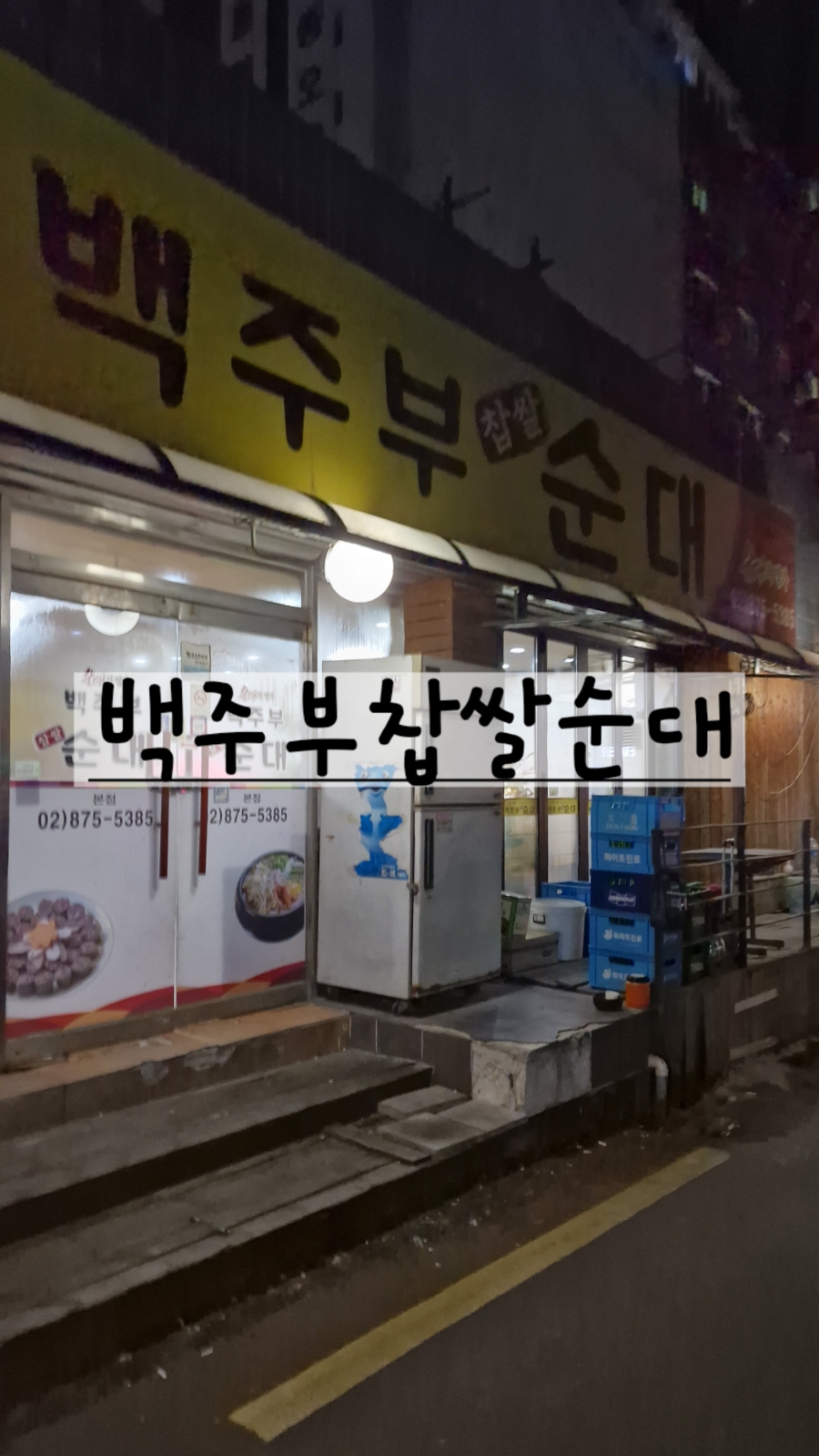 백주부찹쌀순대 이미지