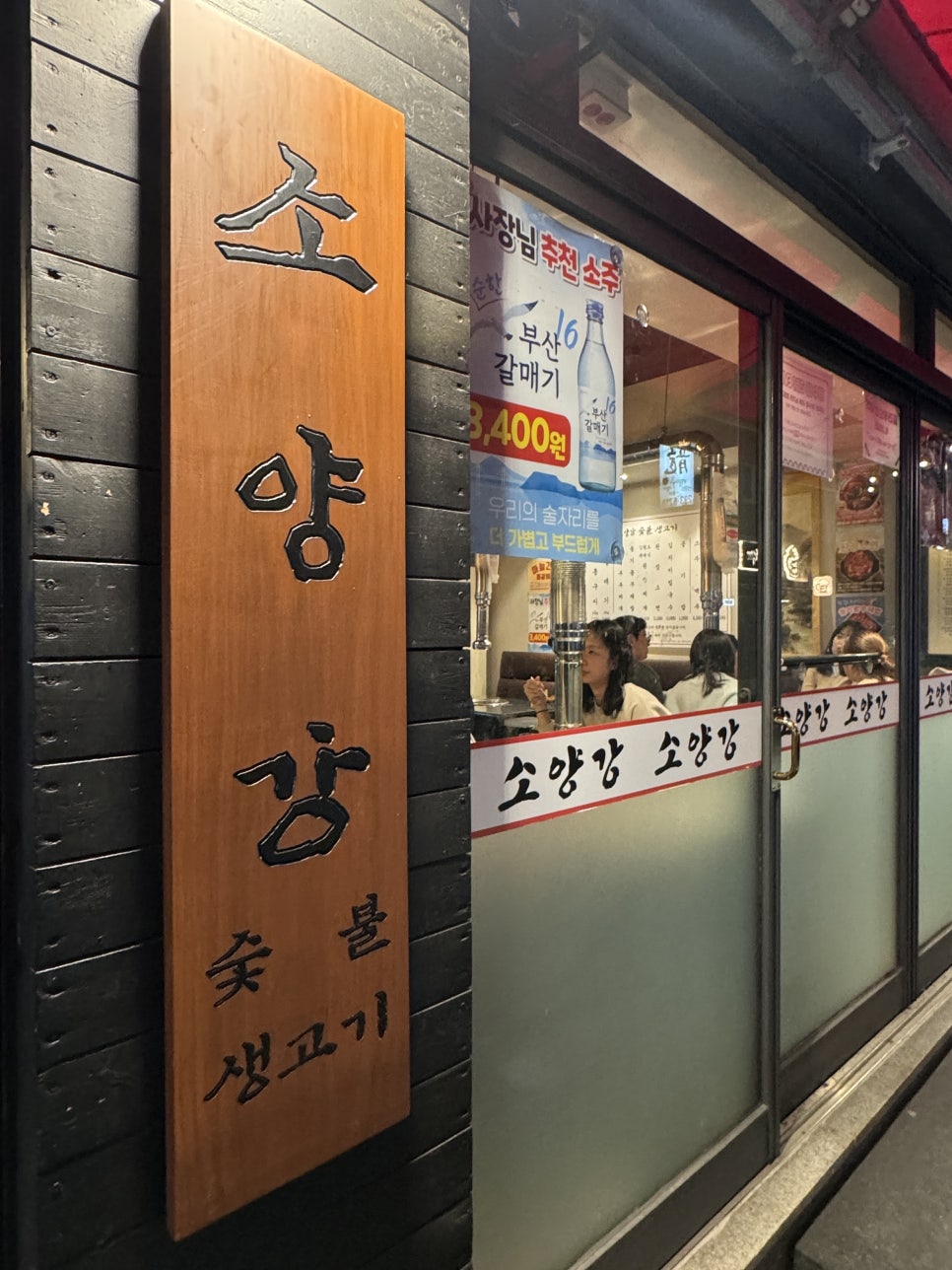 소양강숯불생고기 이미지