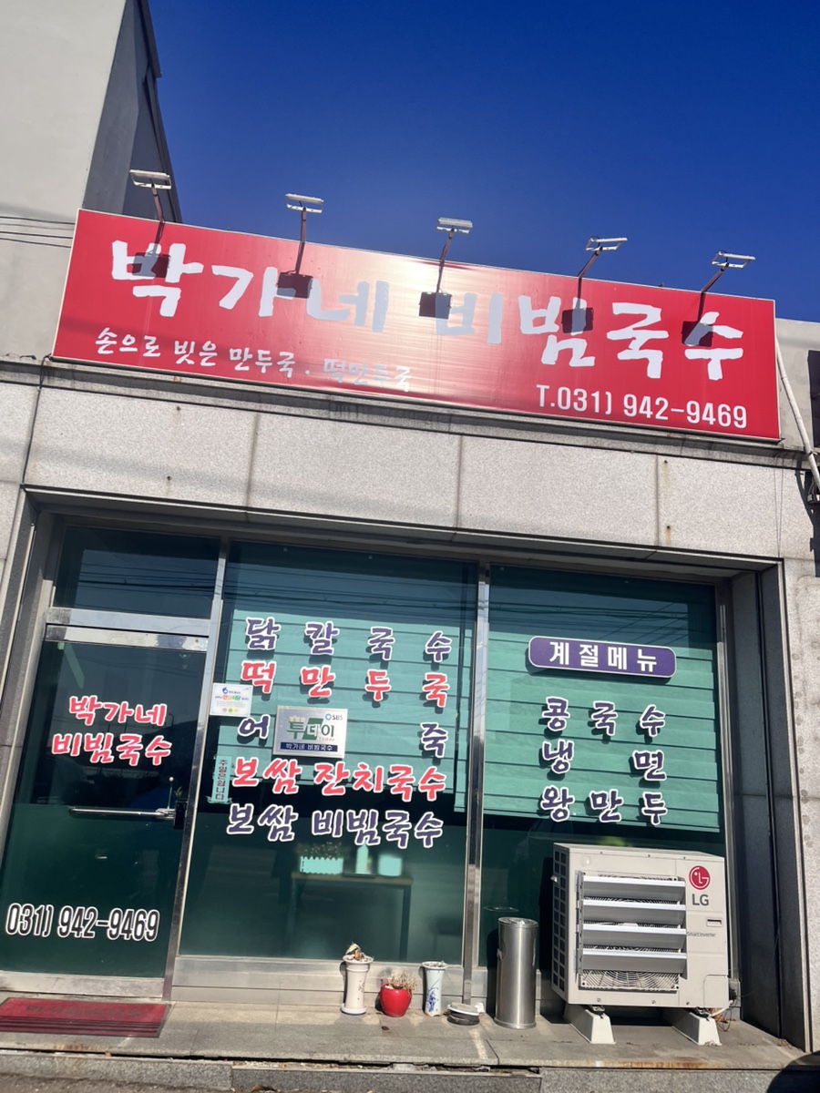 박가네국수 이미지