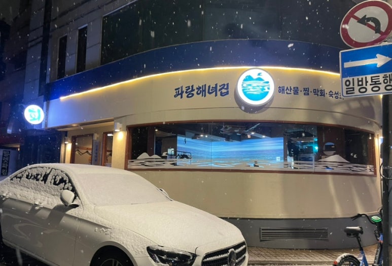 파랑해녀집 이미지