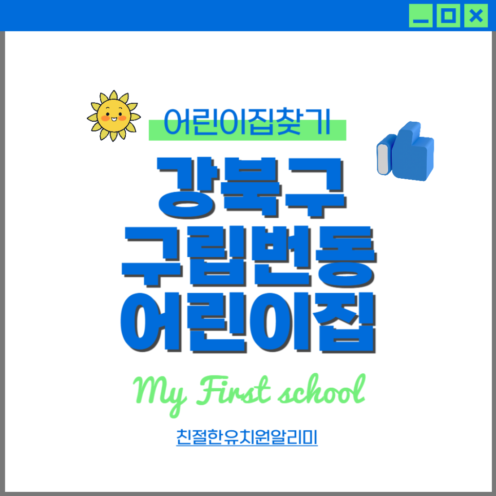 구립번동 어린이집 이미지