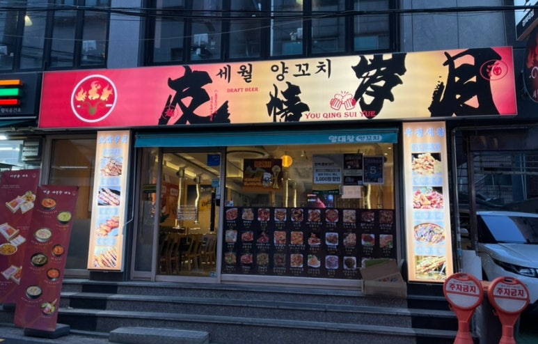 세월양꼬치 이미지