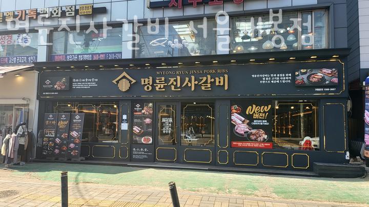 명륜진사갈비서울 이미지