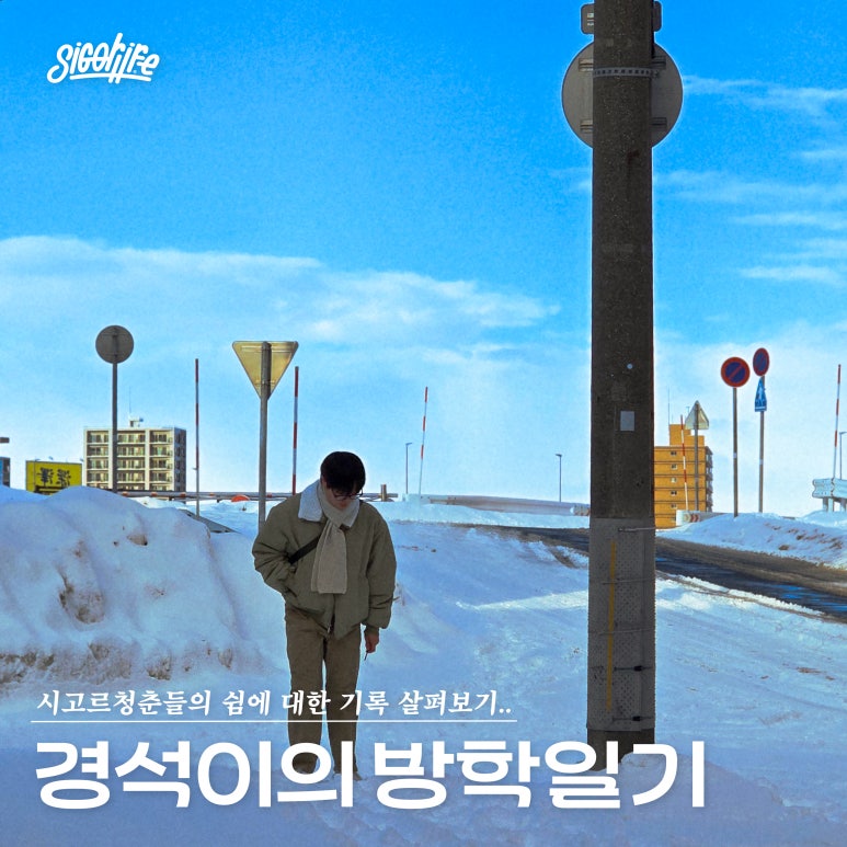 시고르청춘 이미지