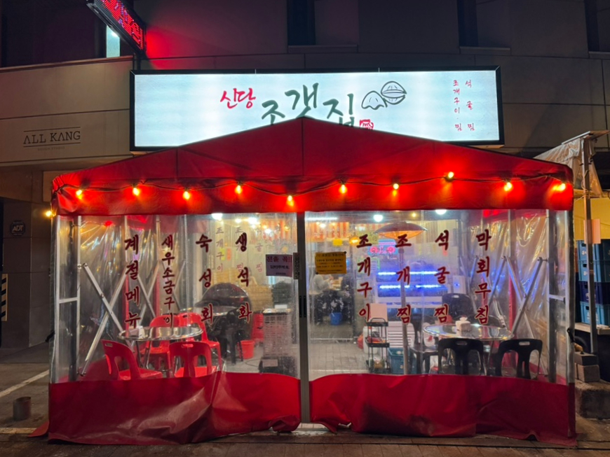 조갯집 이미지