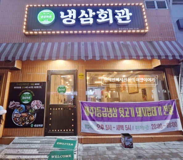 냉삼회관통영무전점 이미지
