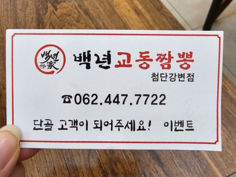 백년교동짬뽕첨단 이미지