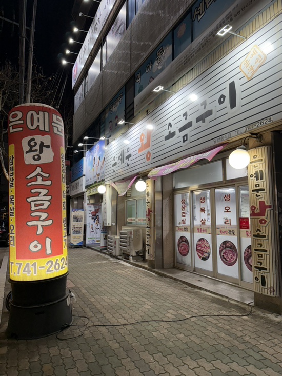 은예문왕소금구이 이미지