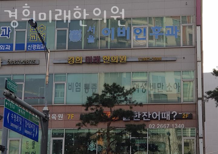 경희미래한의원 이미지