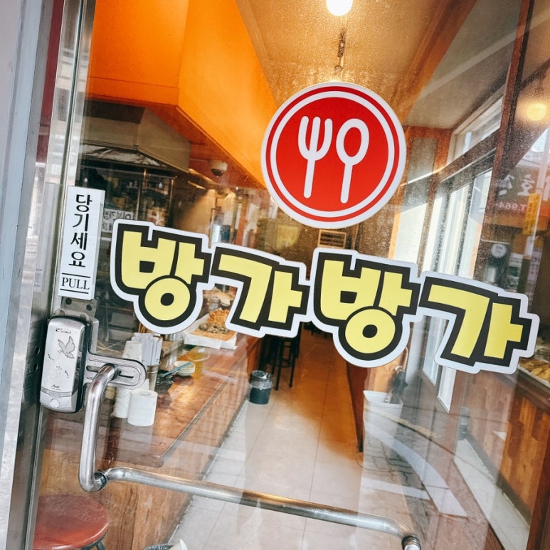방가방가분식점 이미지