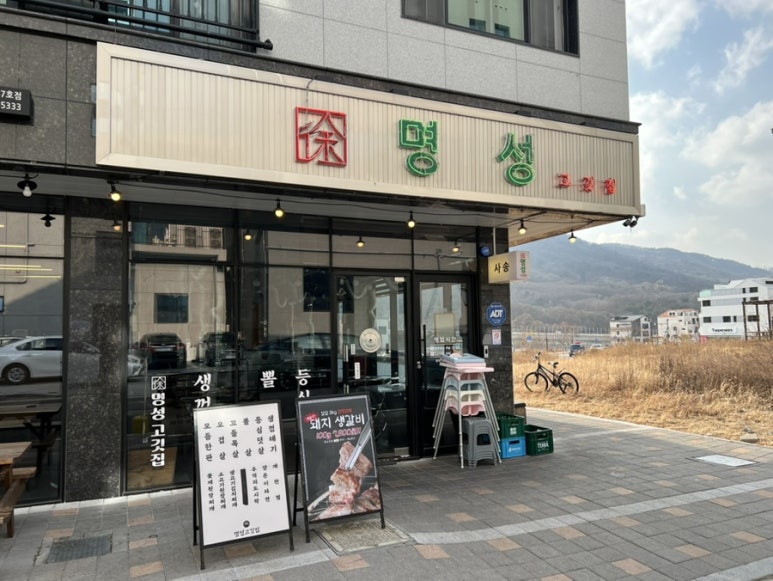 명성고깃집 사송점 이미지