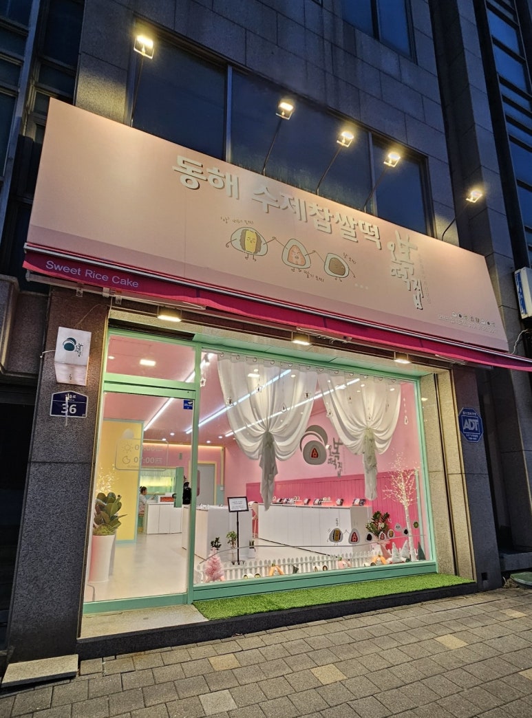 동해수제찹쌀떡 이미지