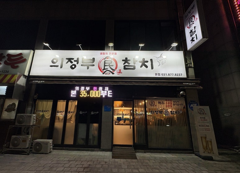 의정부민참치 이미지