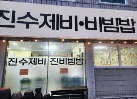 진수제비 이미지