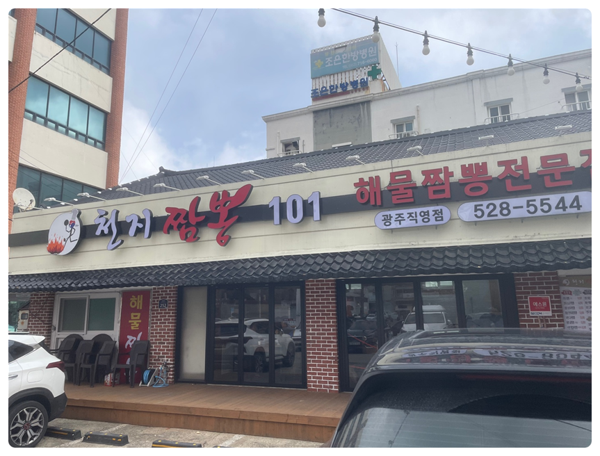 천지짬뽕광주 이미지