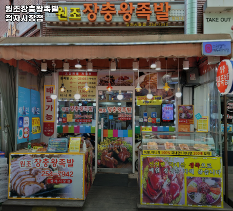 원조장충왕족발 이미지