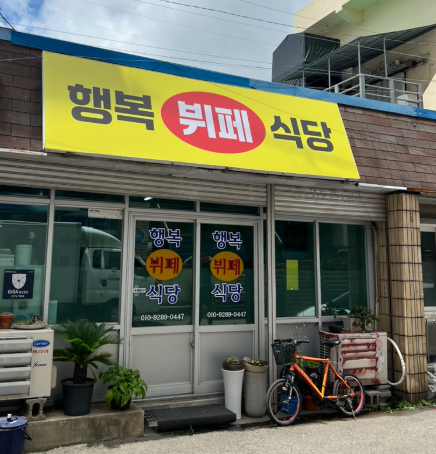 행복식당뷔페 이미지