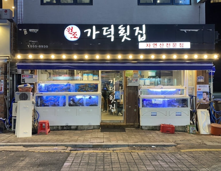 자연산가덕횟집 이미지
