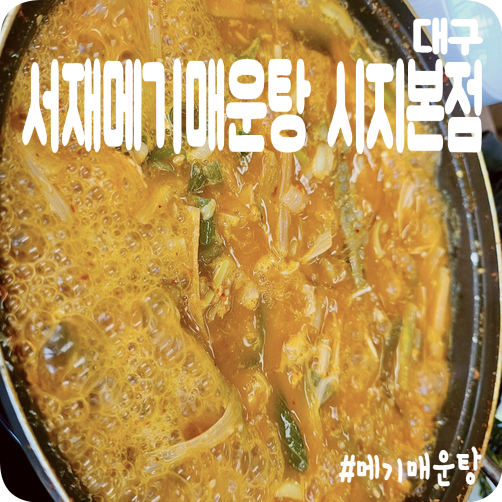 서재메기매운탕 이미지