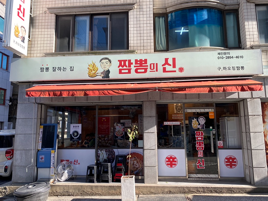 짬뽕신 이미지