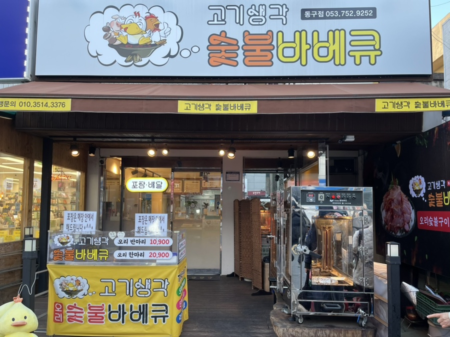 고기생각오리숯불바베큐 이미지