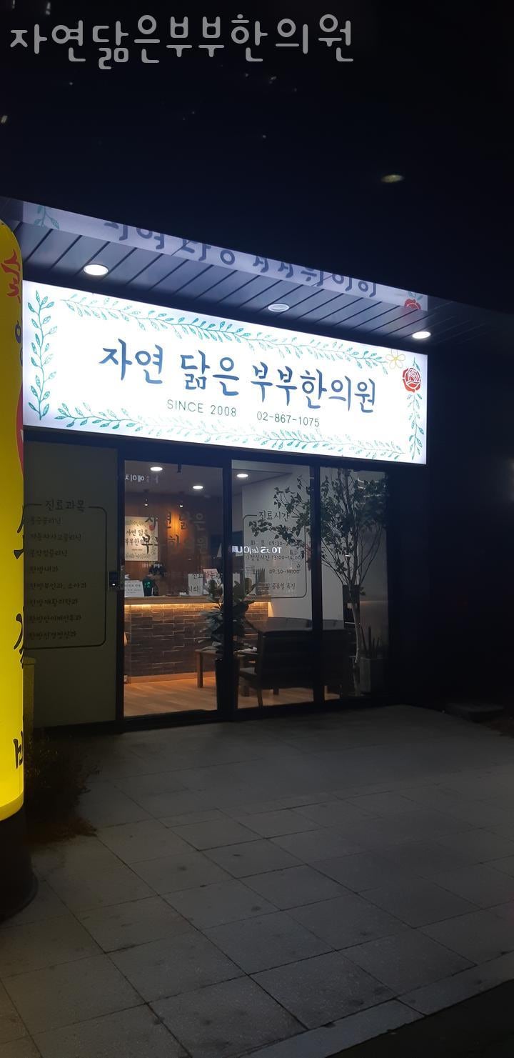자연닮은부부한의원 이미지