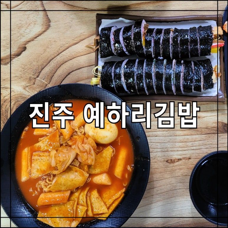 예하리김밥 이미지