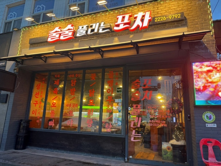 술술풀리는포차 이미지