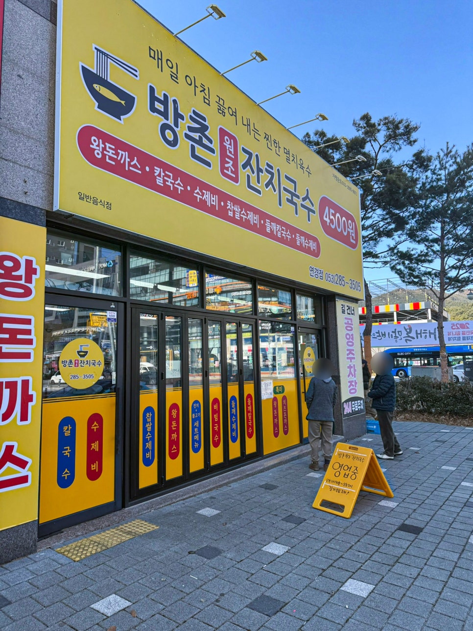 방촌원조잔치국수연경점 이미지