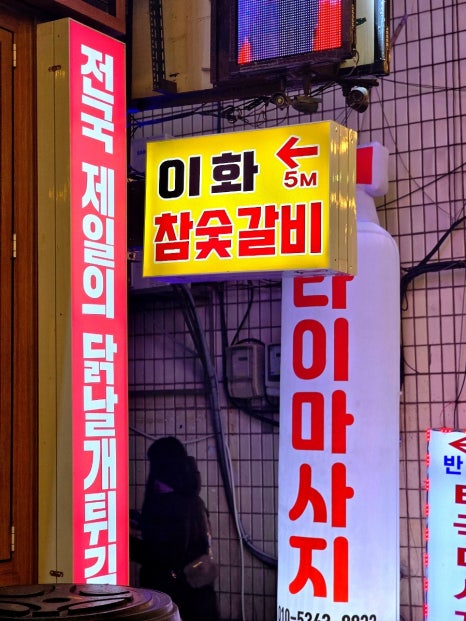 이화참숯불갈비 이미지