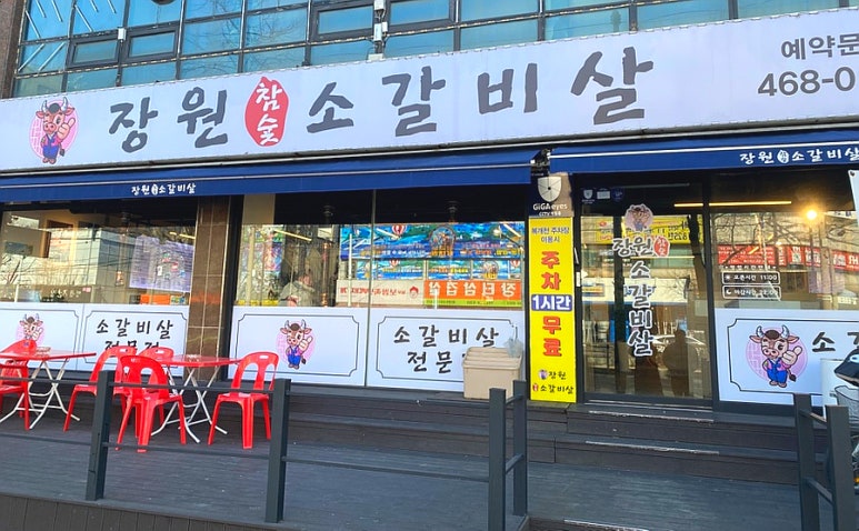 장원참숯소갈비살 이미지