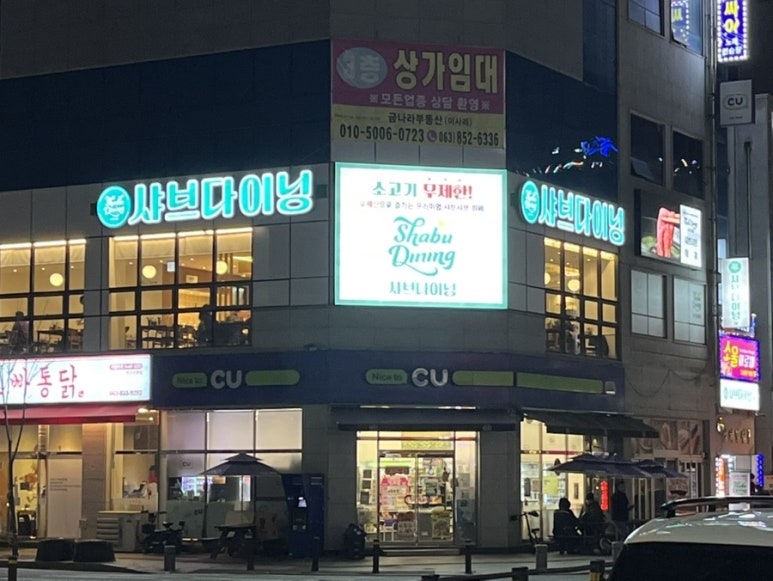 샤브다이닝 익산점 이미지