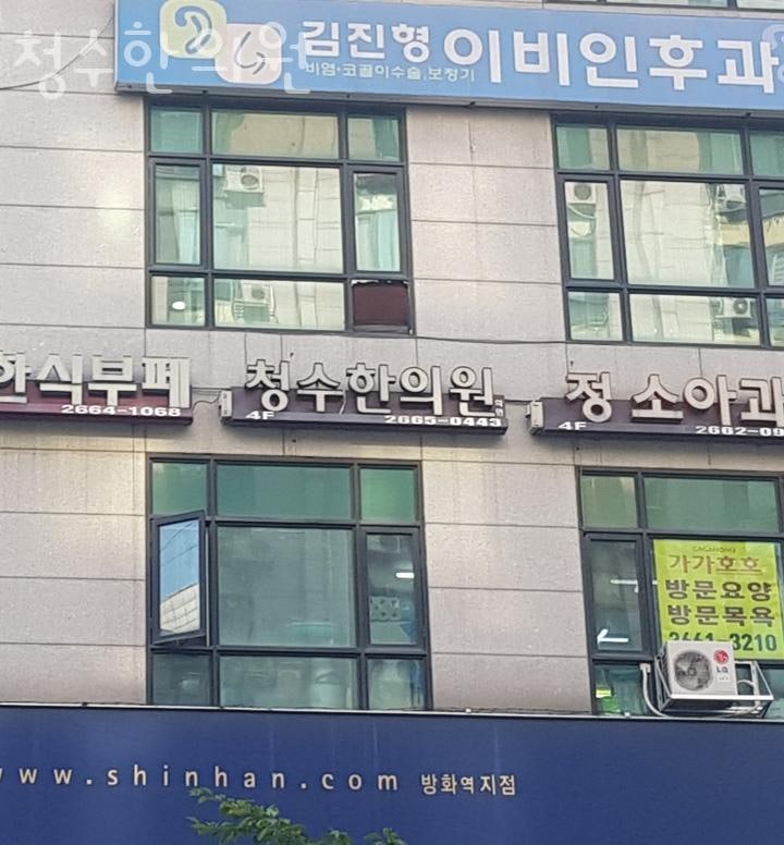 청수한의원 이미지