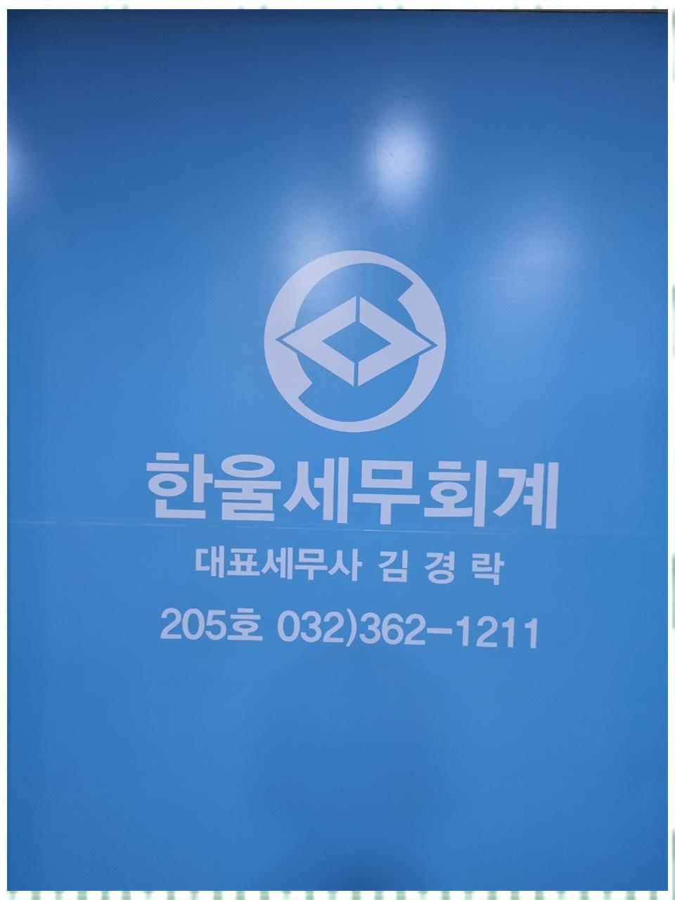 한울세무회계 이미지