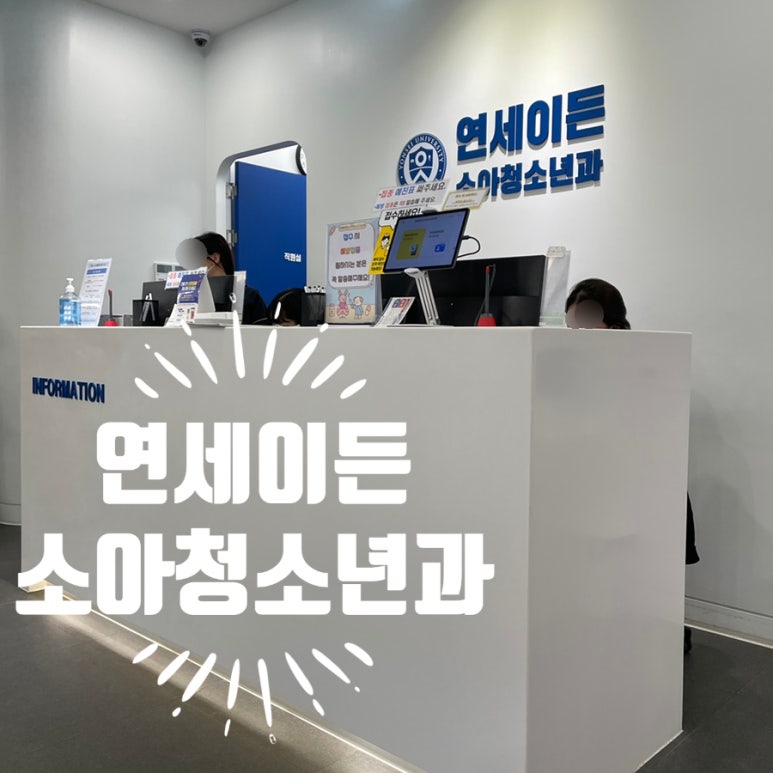 연세우리소아청소년과 이미지