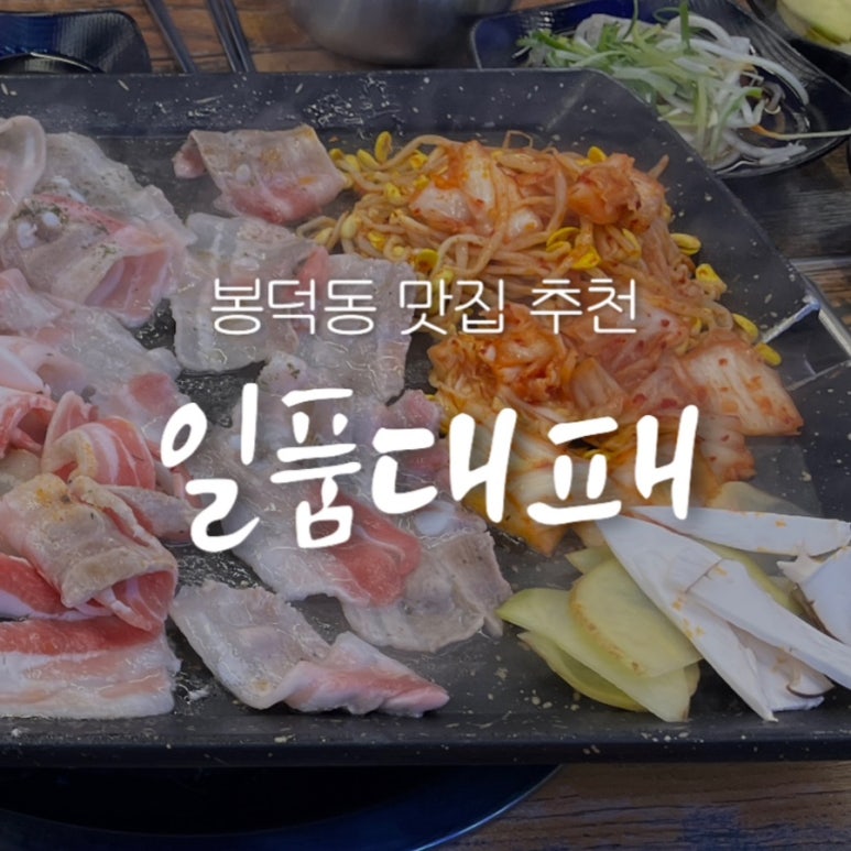 봉덕동수호대 추천! 일품대패에서 대패삼겹살 풀코스 : 네이버 블로그