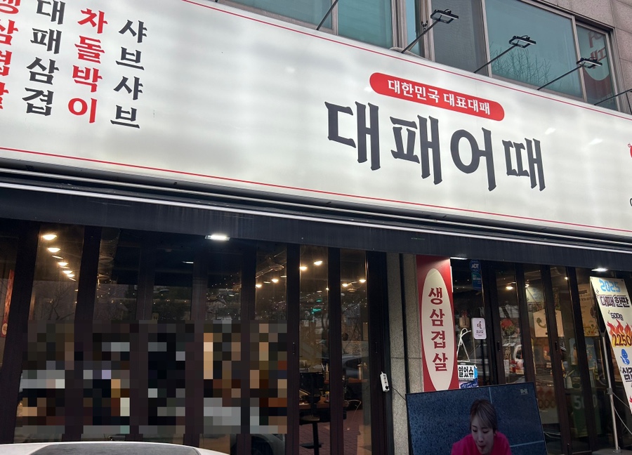 대패어때 이미지