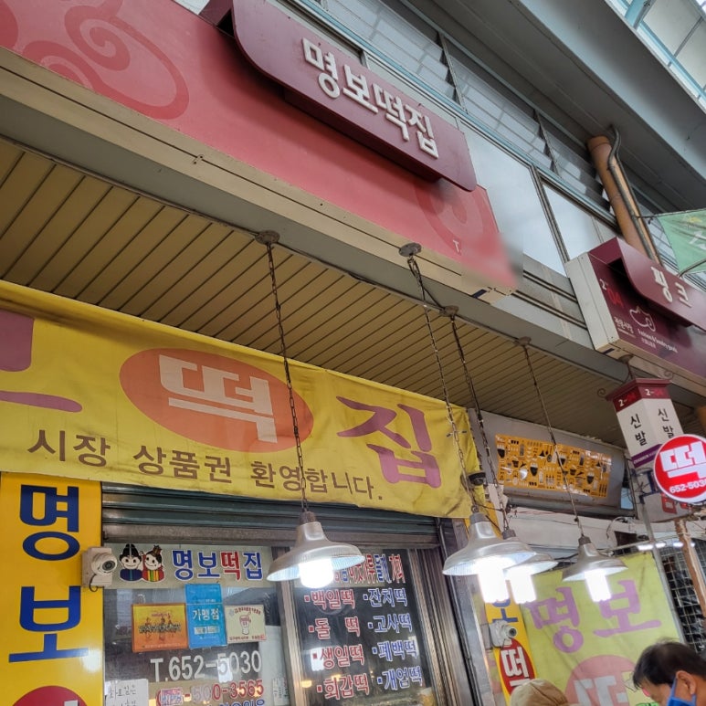 명보떡집 이미지