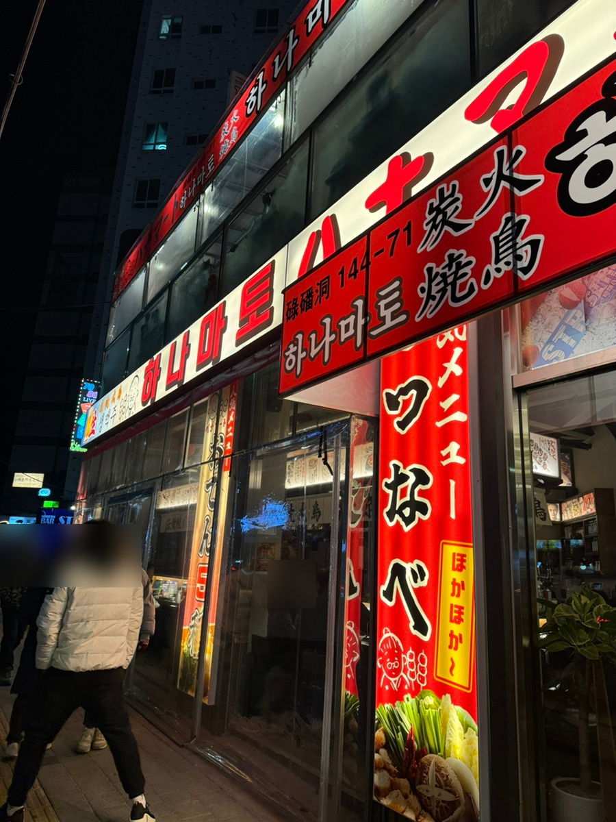 하나마토 역촌점 이미지